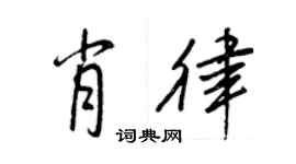 王正良肖律行书个性签名怎么写
