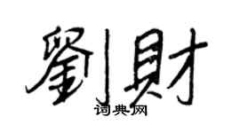 王正良刘财行书个性签名怎么写