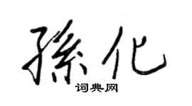 王正良孙化行书个性签名怎么写
