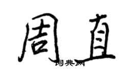 王正良周直行书个性签名怎么写