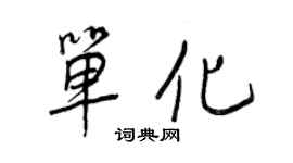 王正良单化行书个性签名怎么写