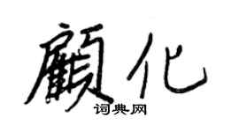 王正良顾化行书个性签名怎么写