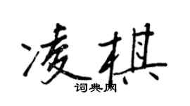 王正良凌棋行书个性签名怎么写