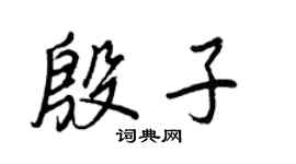 王正良殷子行书个性签名怎么写