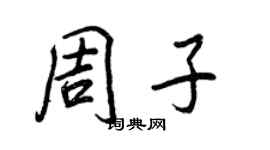 王正良周子行书个性签名怎么写