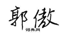 王正良郭傲行书个性签名怎么写