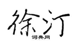 王正良徐汀行书个性签名怎么写