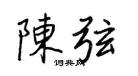 王正良陈弦行书个性签名怎么写