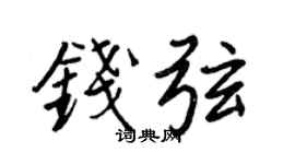 王正良钱弦行书个性签名怎么写