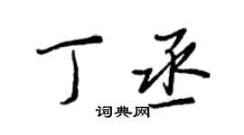王正良丁丞行书个性签名怎么写