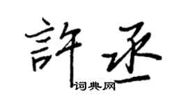 王正良许丞行书个性签名怎么写