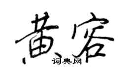 王正良黄容行书个性签名怎么写