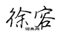 王正良徐容行书个性签名怎么写