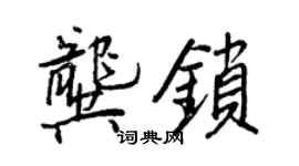 王正良龚锁行书个性签名怎么写
