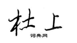 王正良杜上行书个性签名怎么写