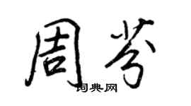 王正良周芬行书个性签名怎么写
