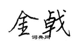 王正良金戟行书个性签名怎么写