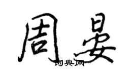 王正良周晏行书个性签名怎么写