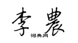 王正良李农行书个性签名怎么写