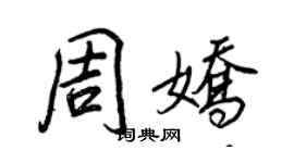 王正良周娇行书个性签名怎么写
