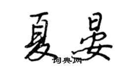 王正良夏晏行书个性签名怎么写