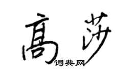 王正良高莎行书个性签名怎么写