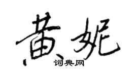王正良黄妮行书个性签名怎么写