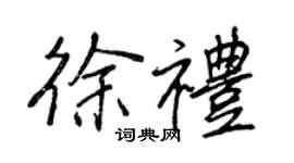 王正良徐礼行书个性签名怎么写