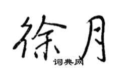 王正良徐月行书个性签名怎么写