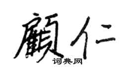 王正良顾仁行书个性签名怎么写