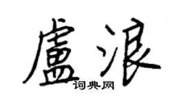 王正良卢浪行书个性签名怎么写