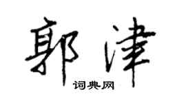 王正良郭津行书个性签名怎么写