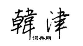 王正良韩津行书个性签名怎么写