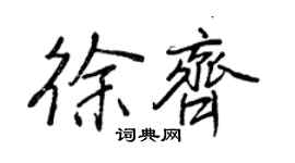 王正良徐齐行书个性签名怎么写