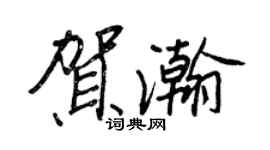 王正良贺瀚行书个性签名怎么写