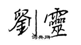 王正良刘灵行书个性签名怎么写