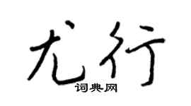王正良尤行行书个性签名怎么写