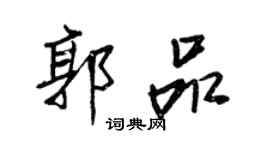 王正良郭品行书个性签名怎么写