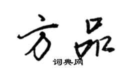 王正良方品行书个性签名怎么写