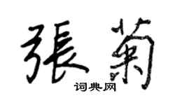 王正良张菊行书个性签名怎么写