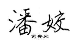 王正良潘姣行书个性签名怎么写