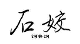 王正良石姣行书个性签名怎么写