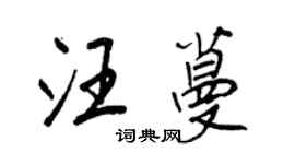 王正良汪蔓行书个性签名怎么写