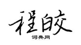 王正良程皎行书个性签名怎么写