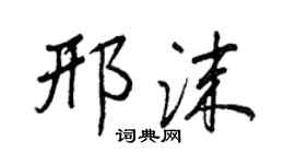王正良邢沫行书个性签名怎么写