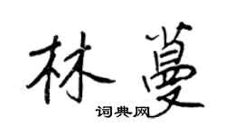 王正良林蔓行书个性签名怎么写