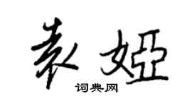王正良袁娅行书个性签名怎么写