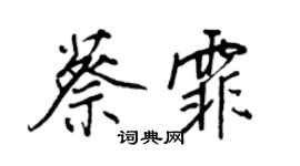 王正良蔡霏行书个性签名怎么写