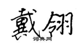 王正良戴翎行书个性签名怎么写