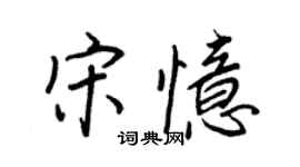 王正良宋忆行书个性签名怎么写